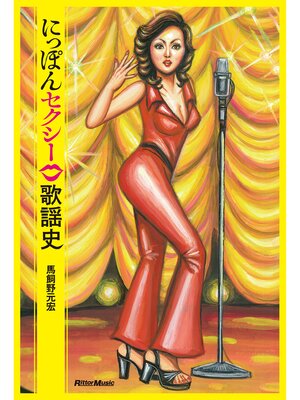 cover image of にっぽんセクシー歌謡史